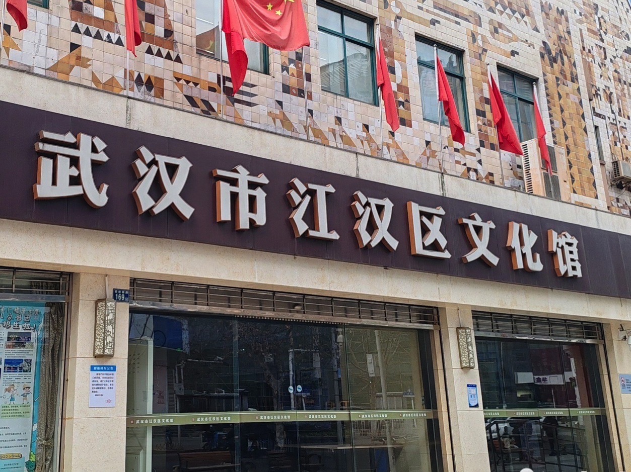 武汉市江汉区文化馆