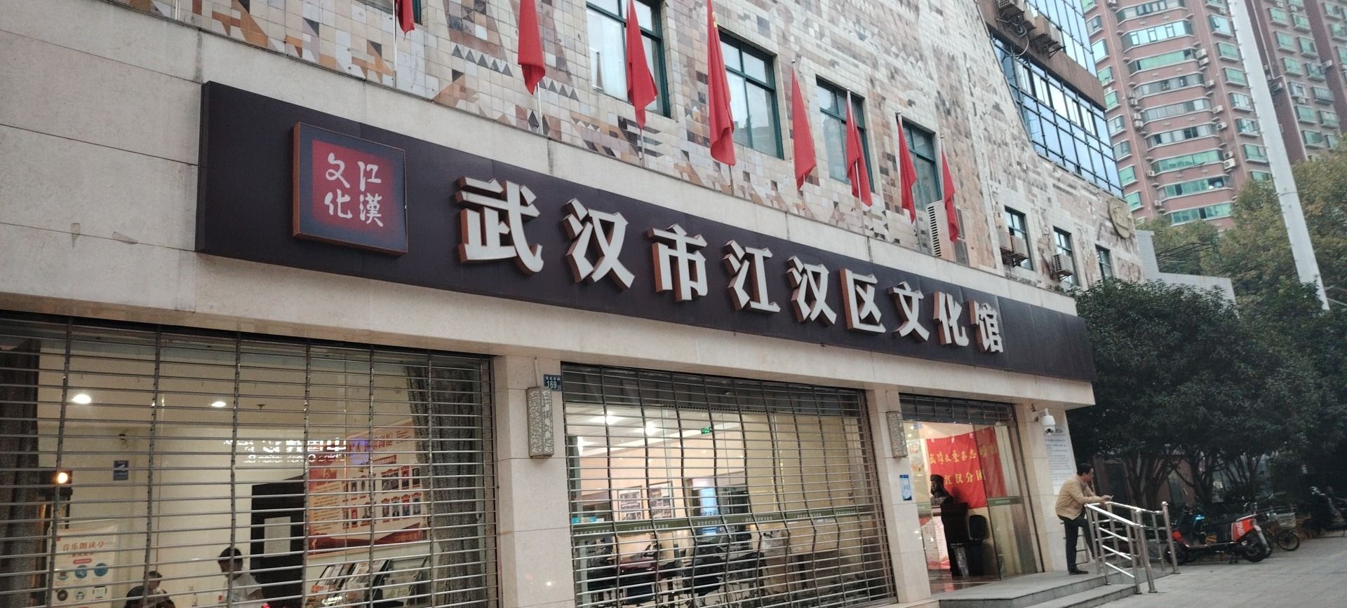 武汉市江汉区文化馆