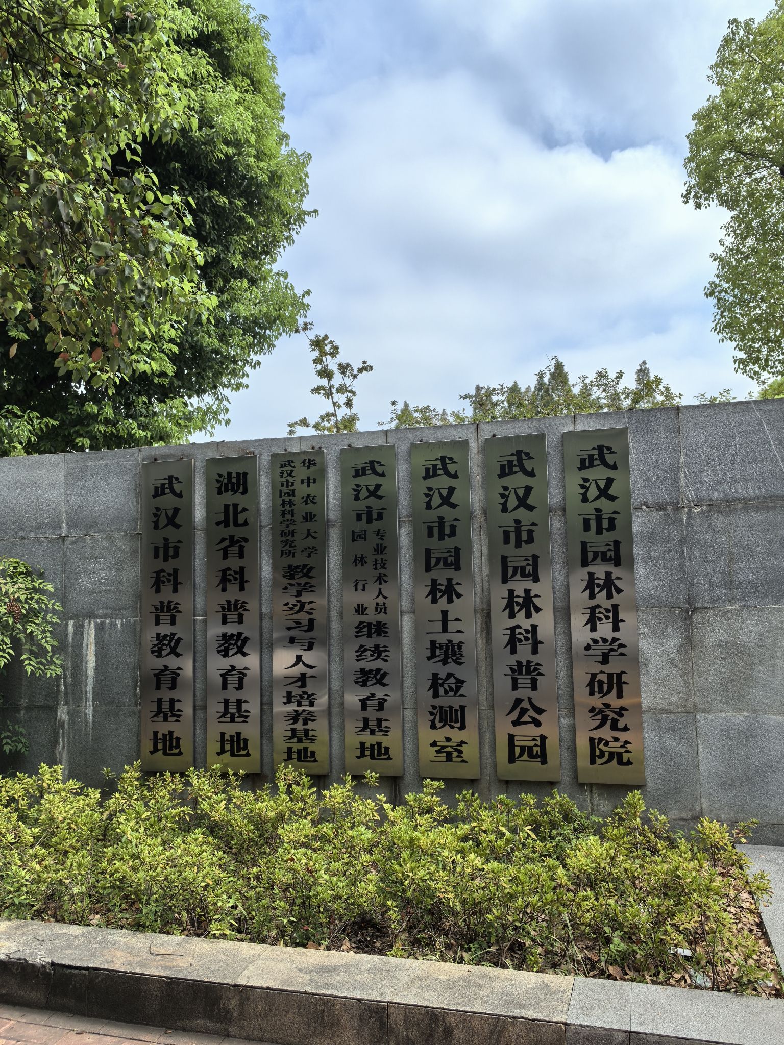 武汉市园林科普公园