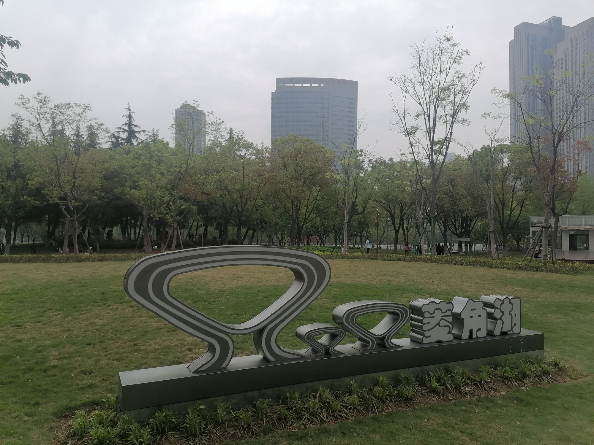 菱角湖公园旅行图片 1