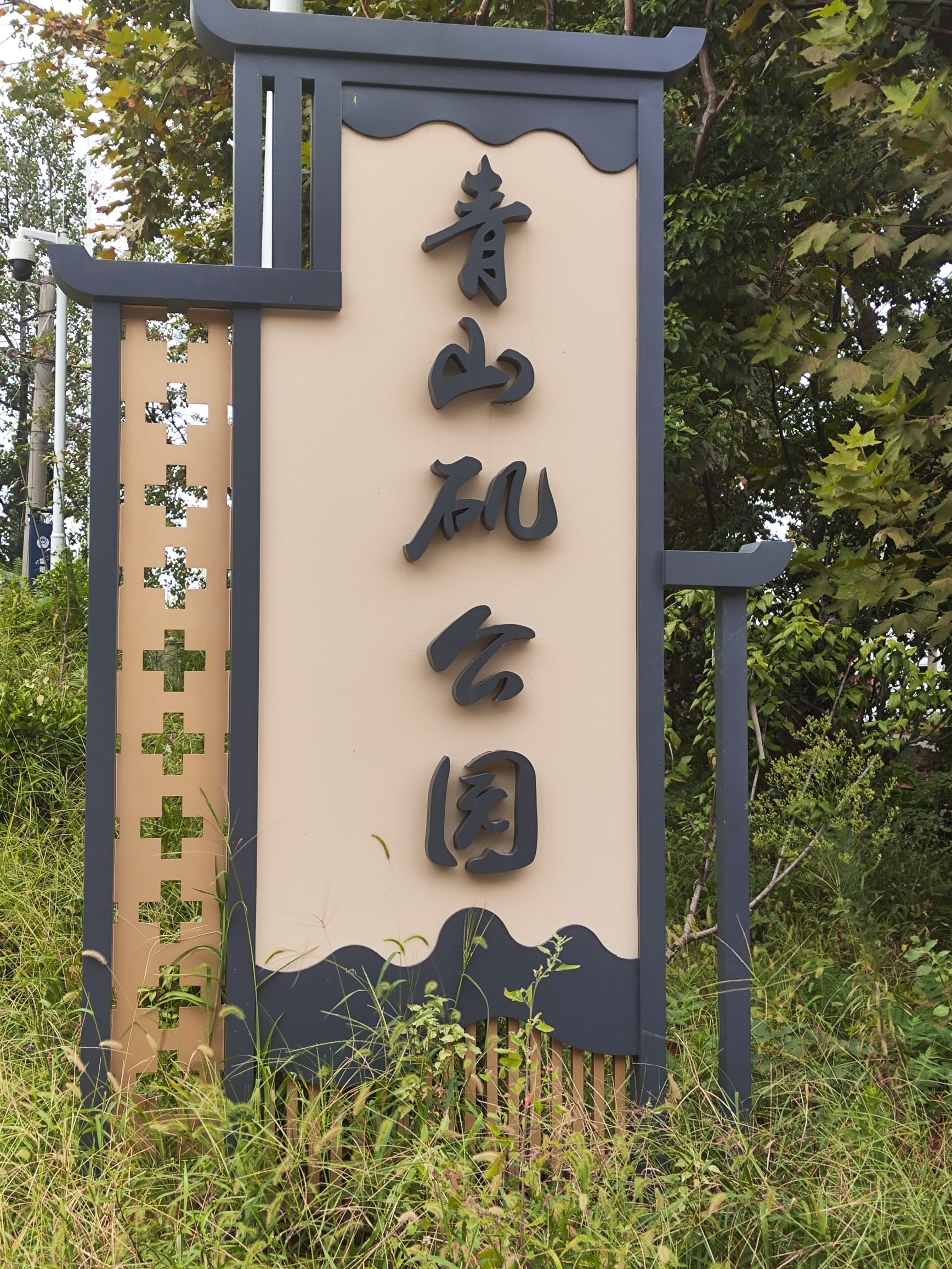 青山矶公园旅行图片 1