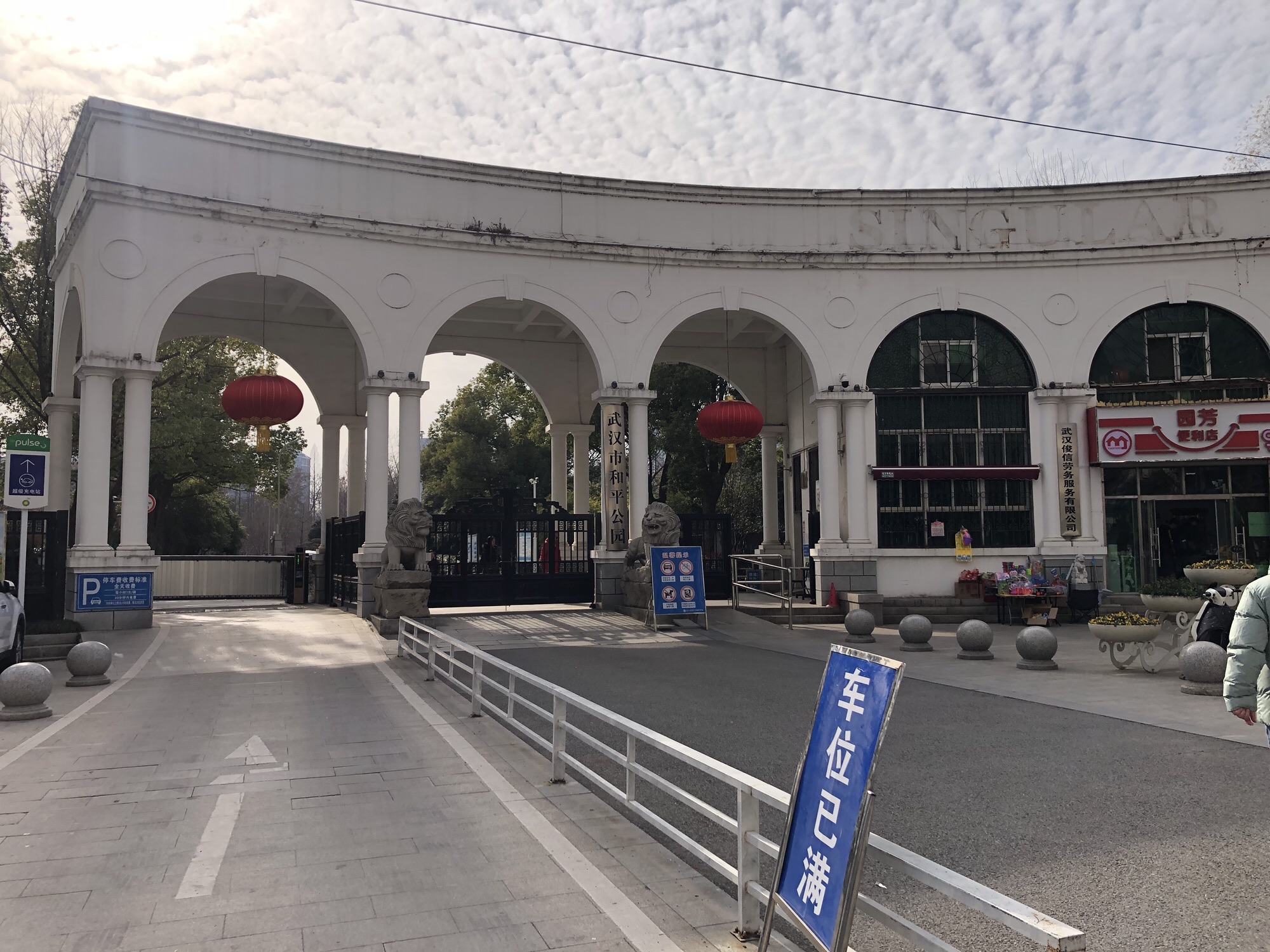 武汉市和平公园旅行图片 1