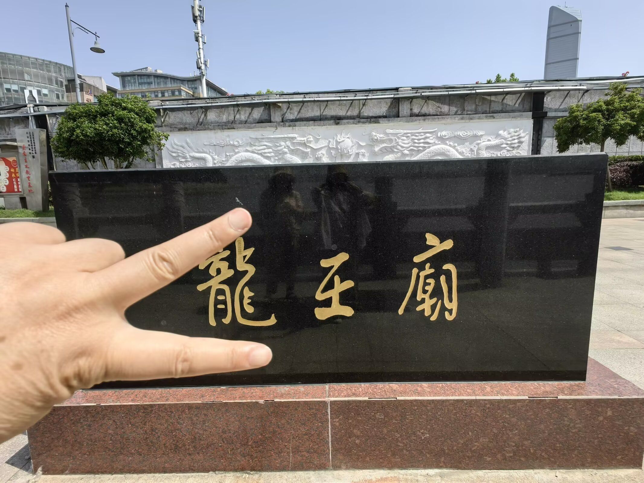 龙王庙公园旅行图片 2