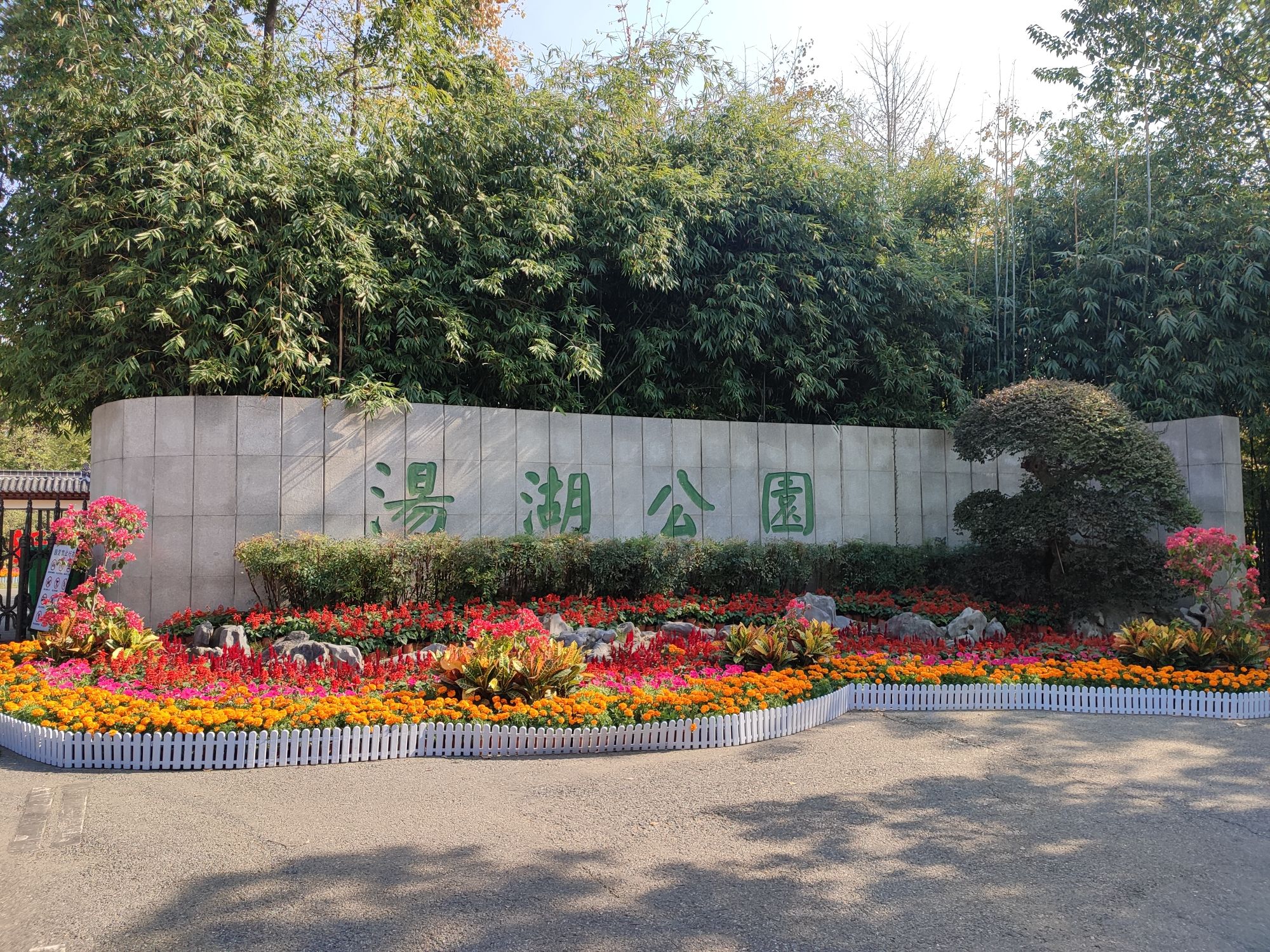 汤湖公园