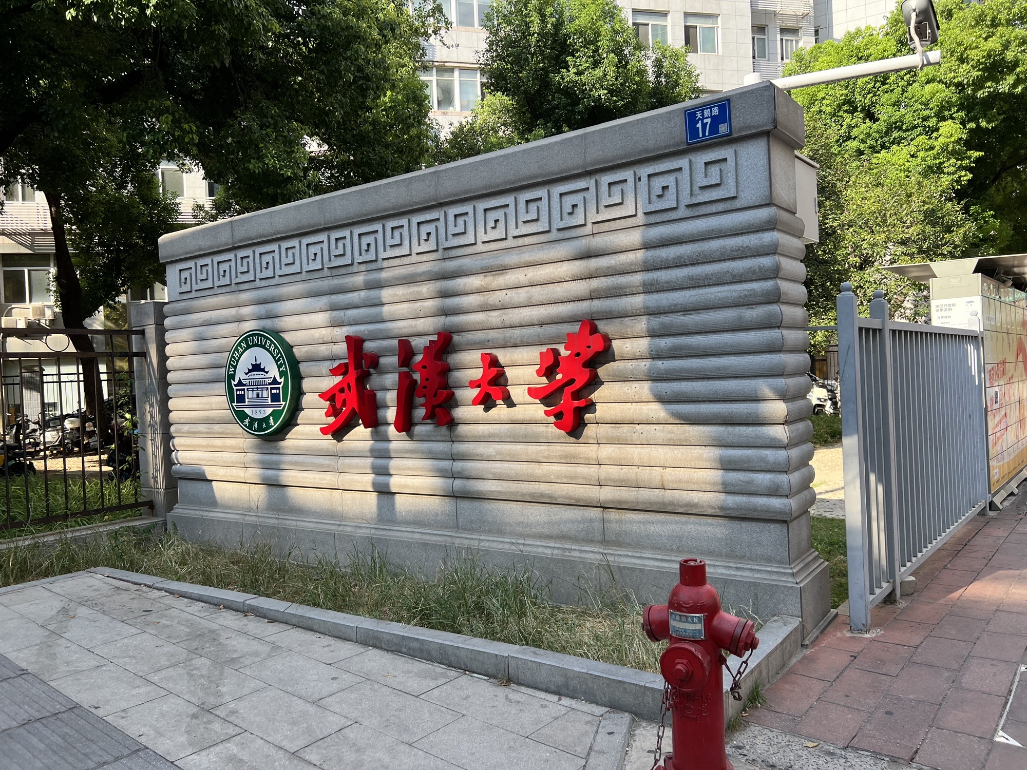 武汉大学工学部