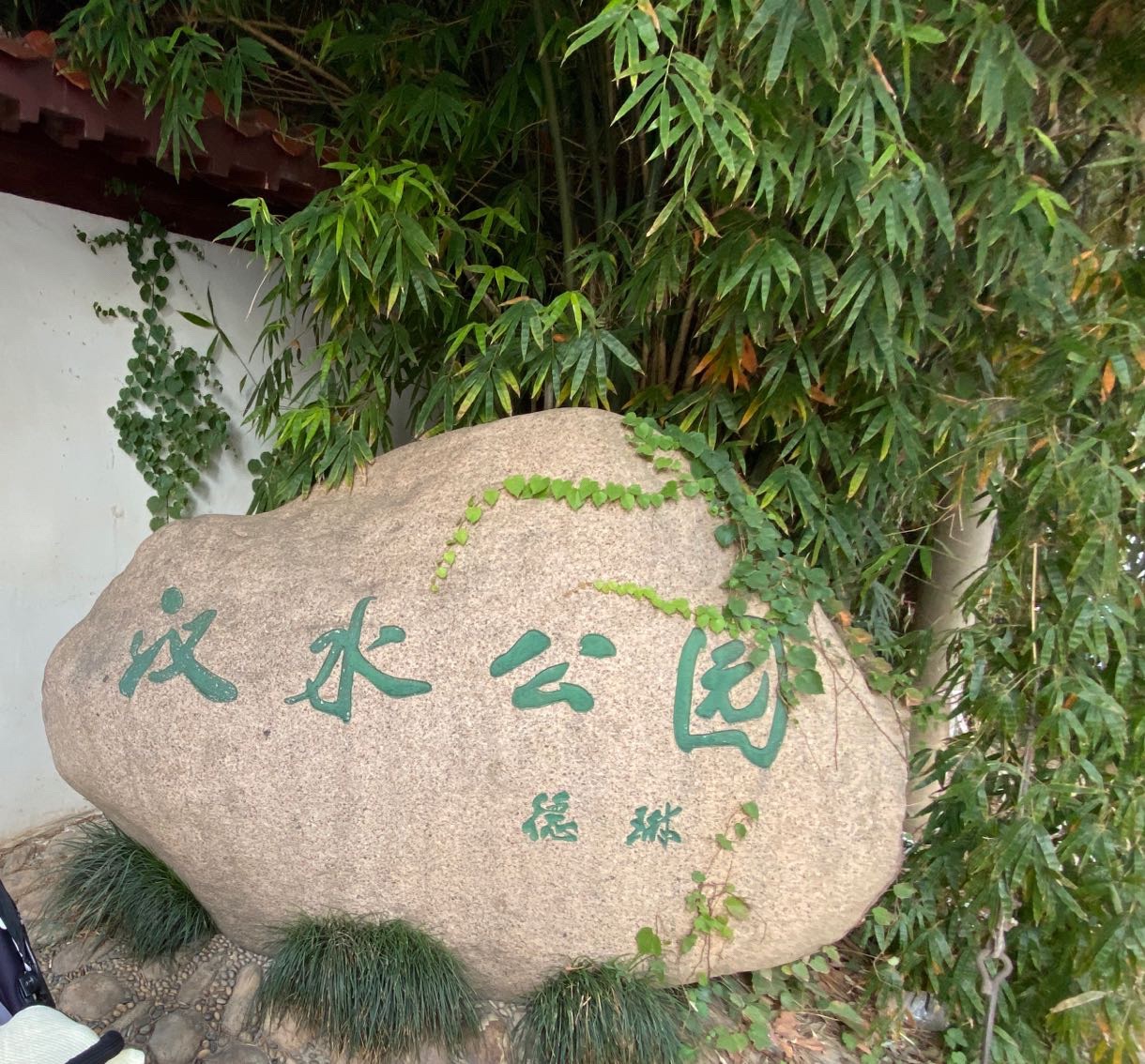 汉水公园旅行图片 3