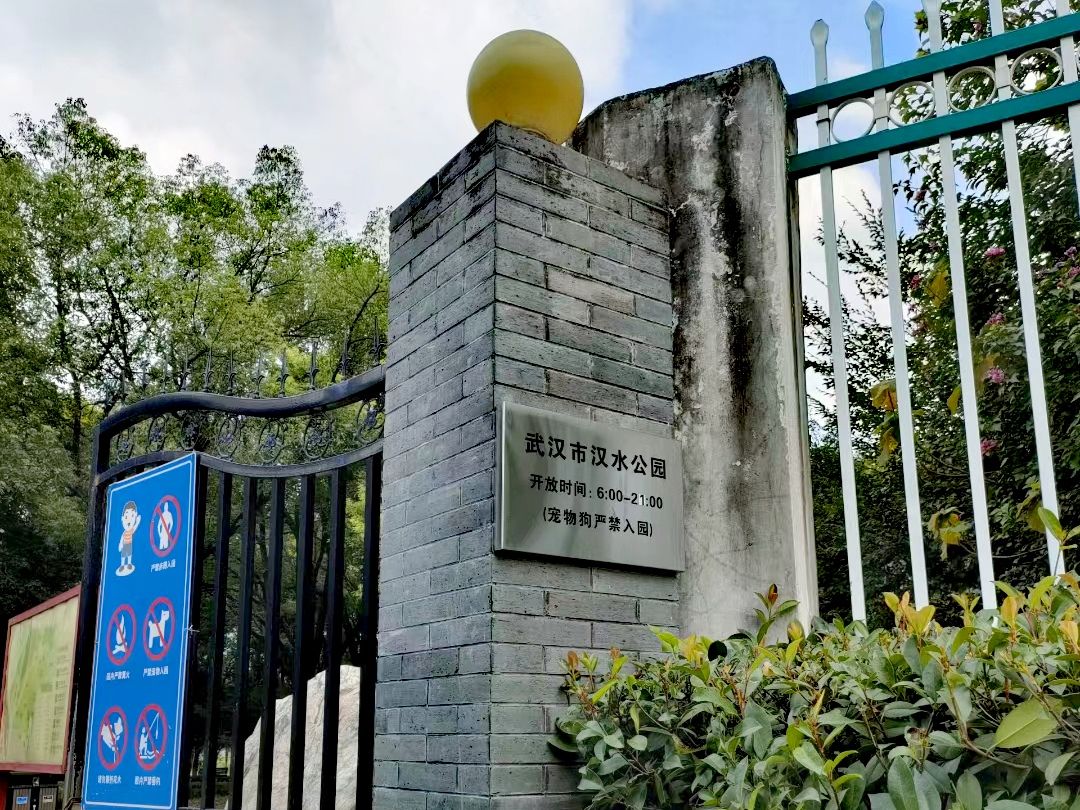 汉水公园旅行图片 1