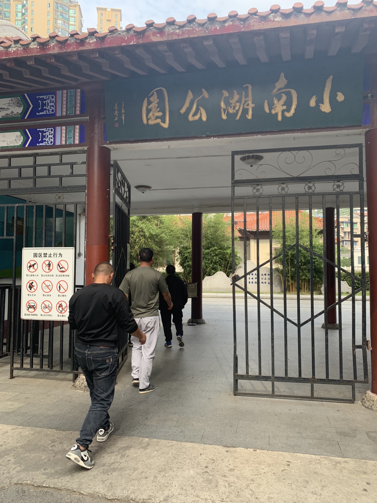 小南湖公园旅行图片 1