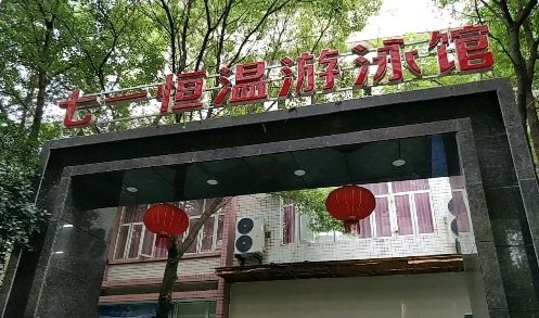 场地封面-七一恒温游泳馆