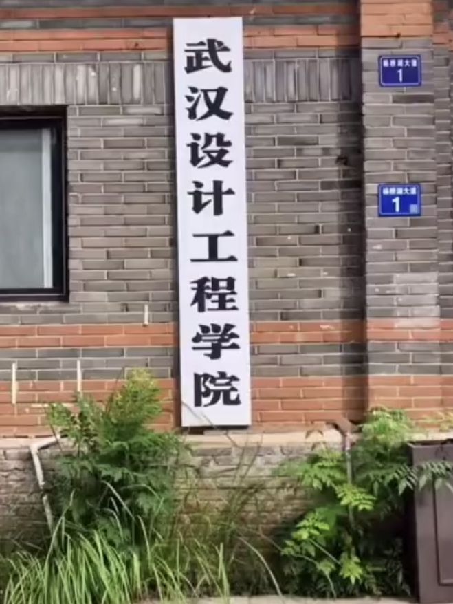 武汉设计工程学院