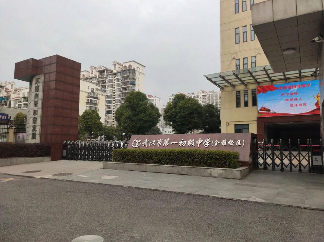 武汉市第一初级中学(金雅校区)