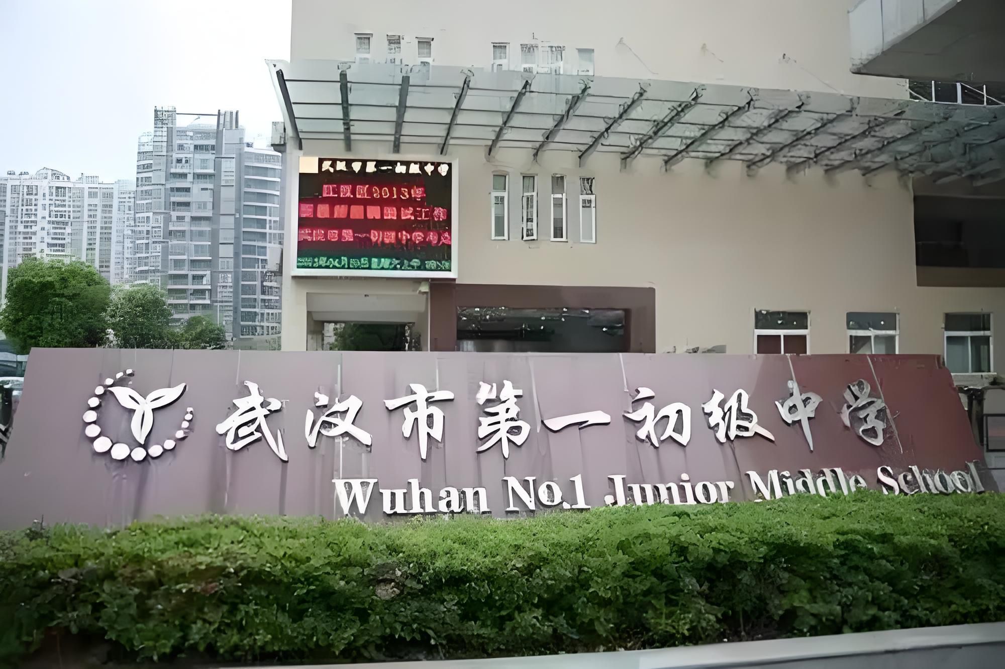 武汉市第一初级中学(金雅校区)