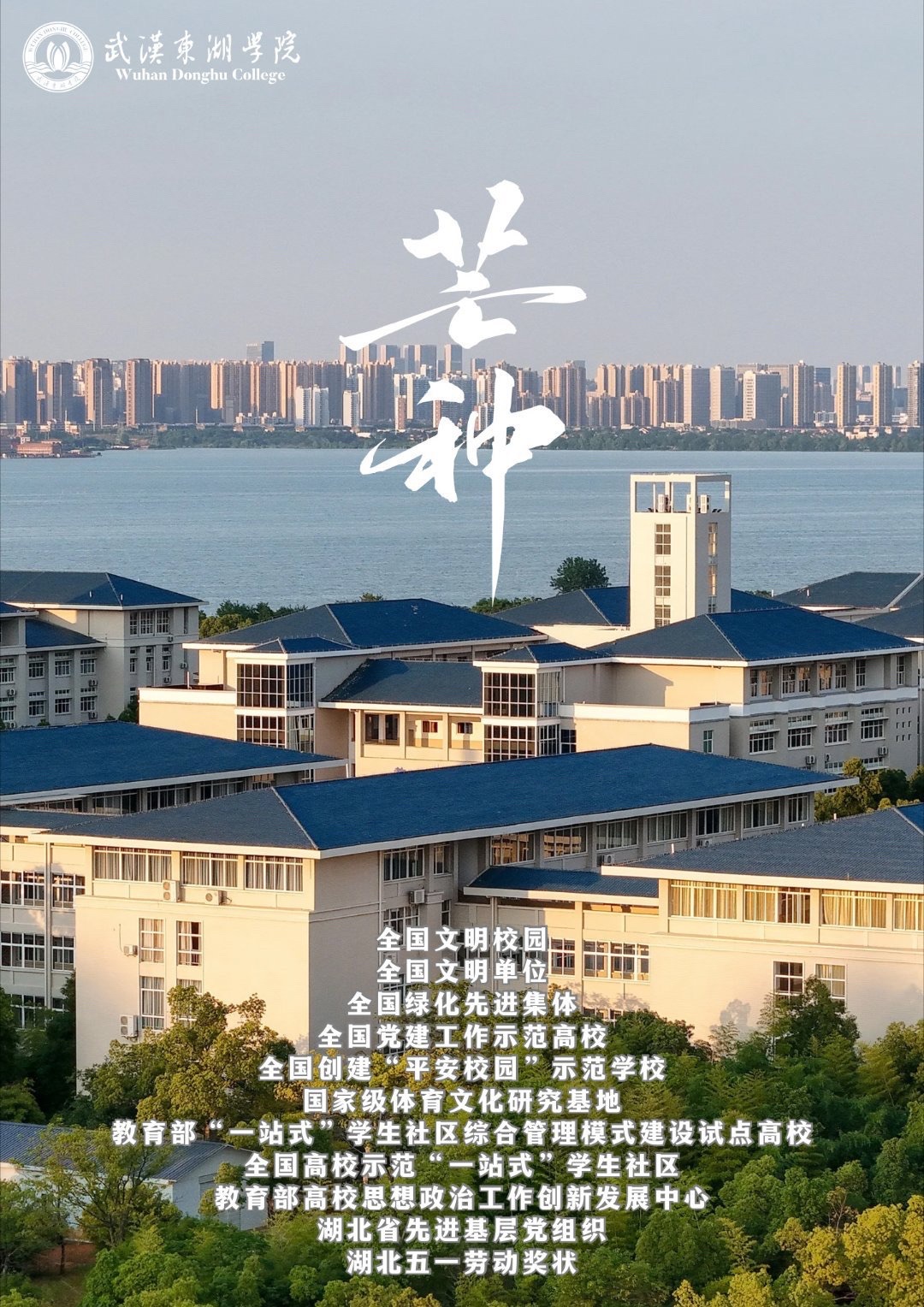 武汉东湖学院
