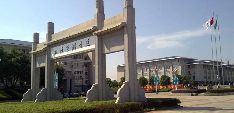武汉东湖学院