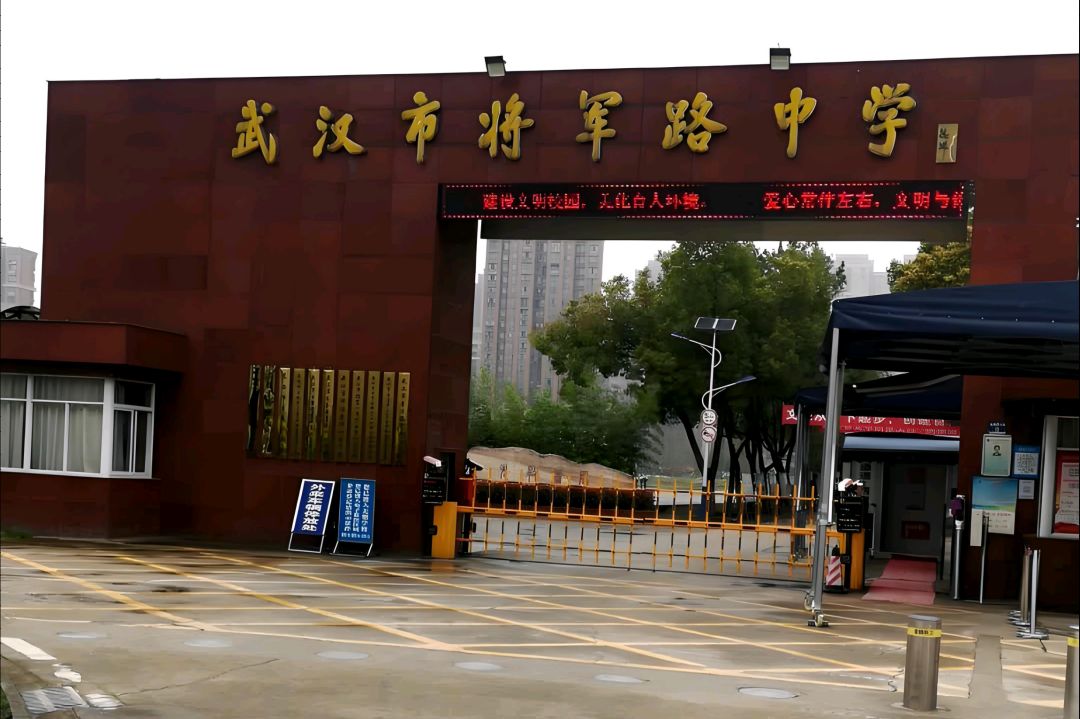 武汉市将军路中学