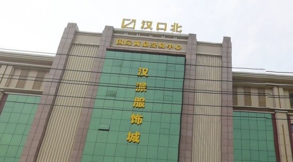 汉口北国际商品交易中心品牌服装城