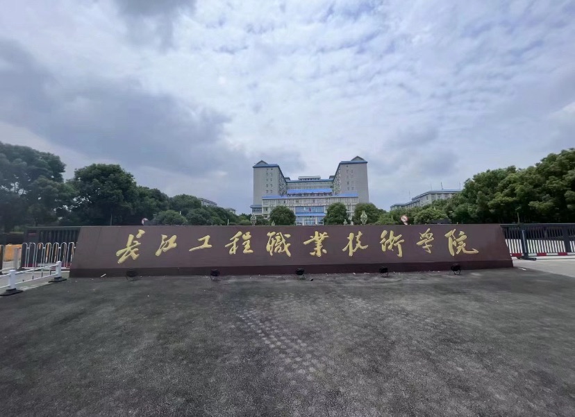 长江工程职业技术学院
