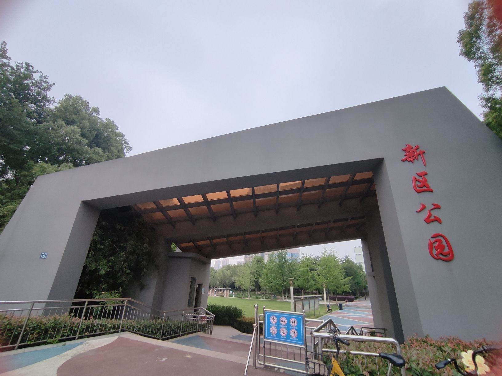 新区公园旅行图片 1