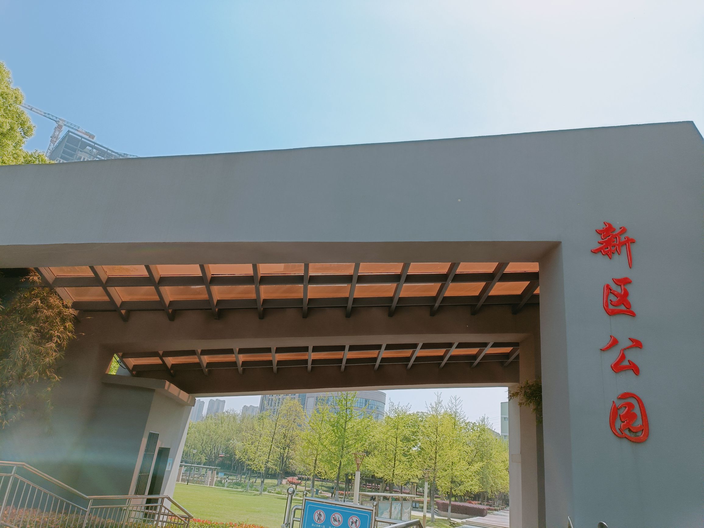 新区公园旅行图片 1