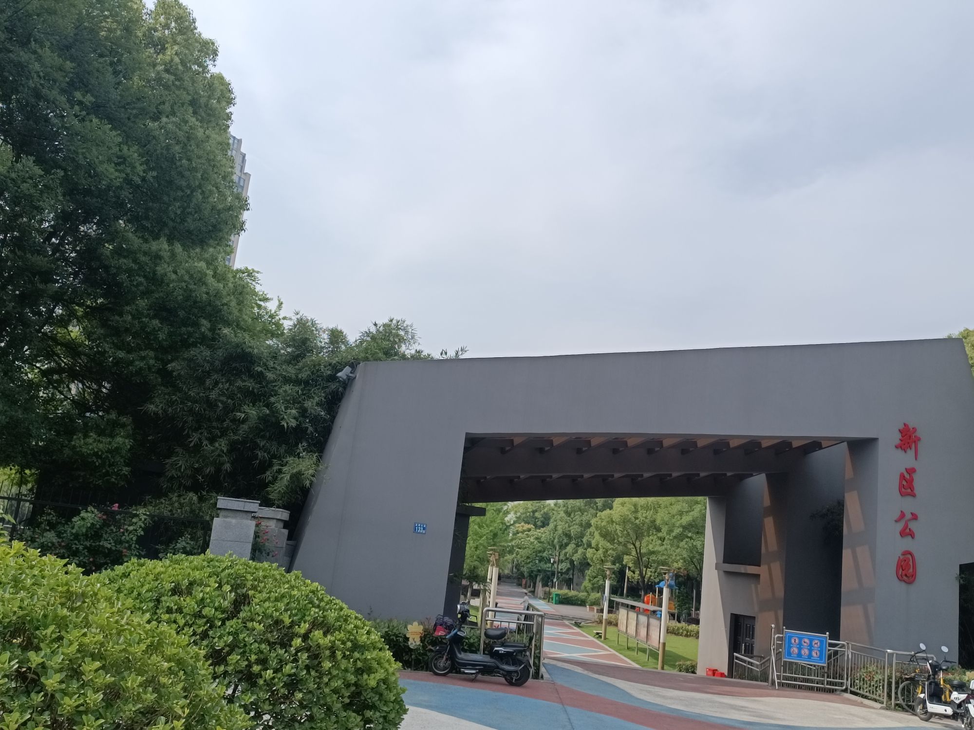 新区公园旅行图片 2