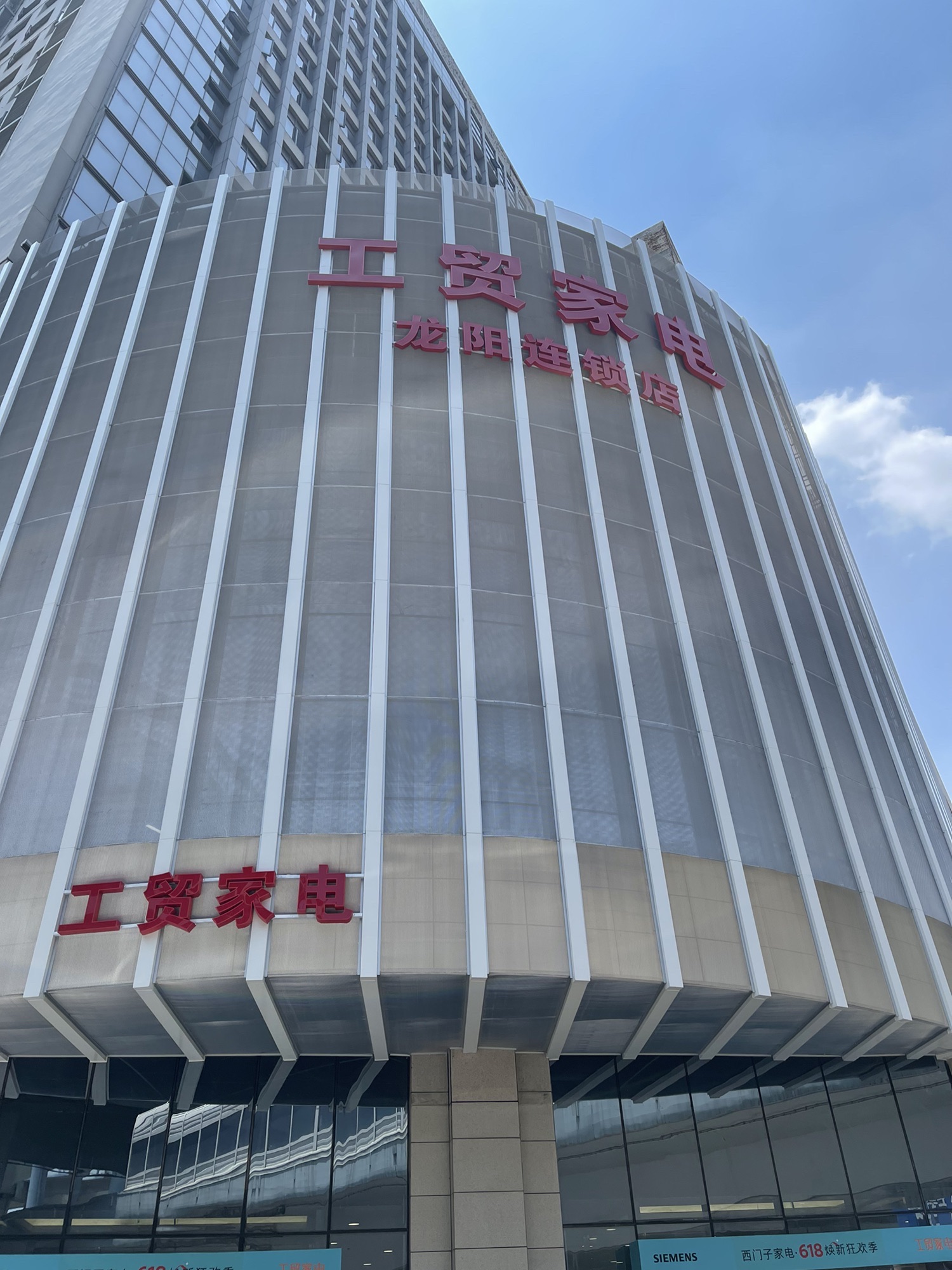 工贸家电(龙阳连锁店)
