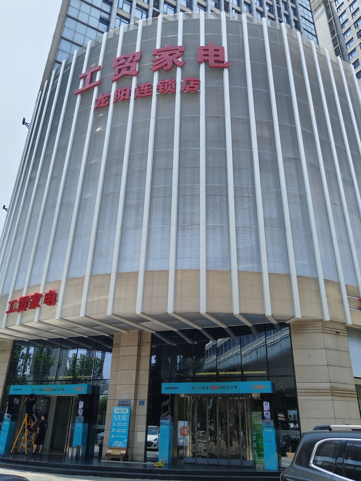 工贸家电(龙阳连锁店)