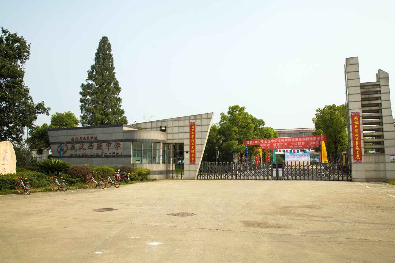 武汉西藏中学