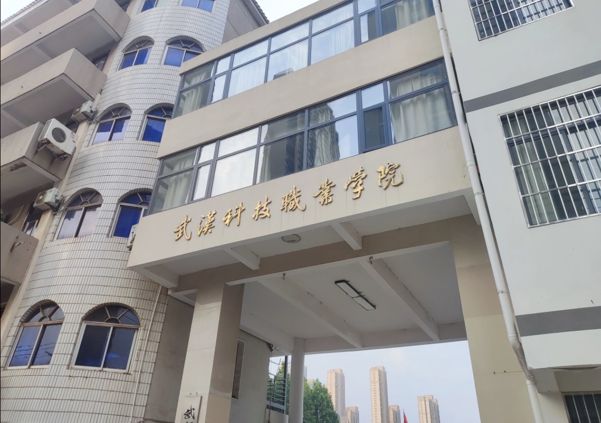 武汉科技职业学院