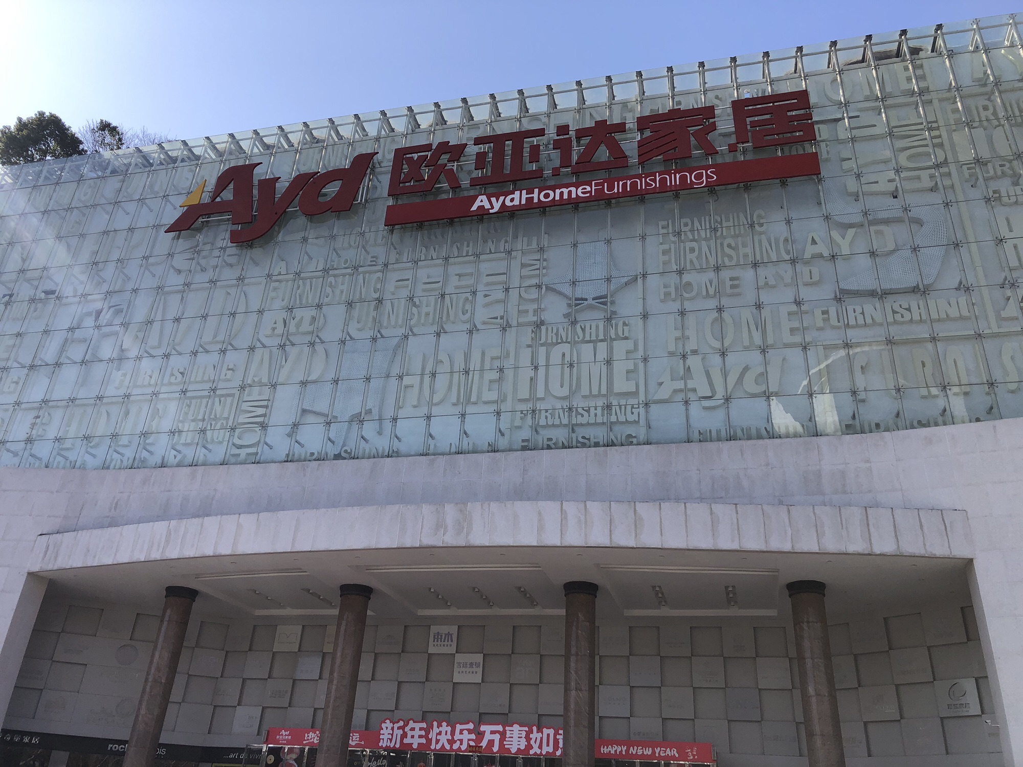 欧亚达家居(徐东店)