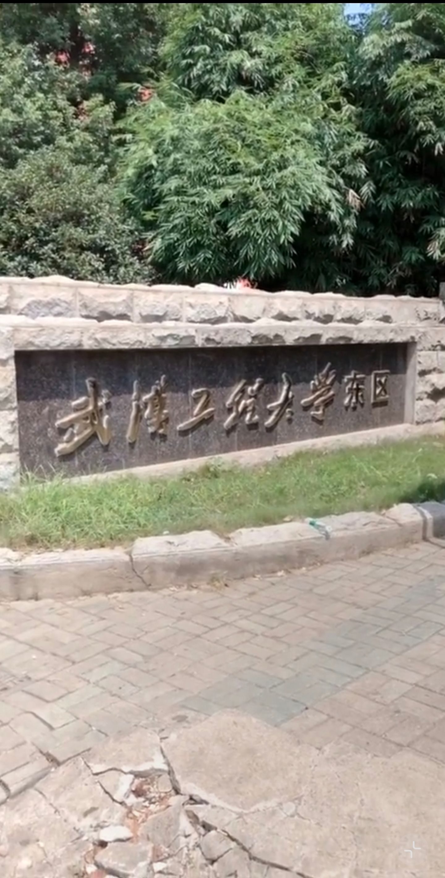 武汉工程大学东区