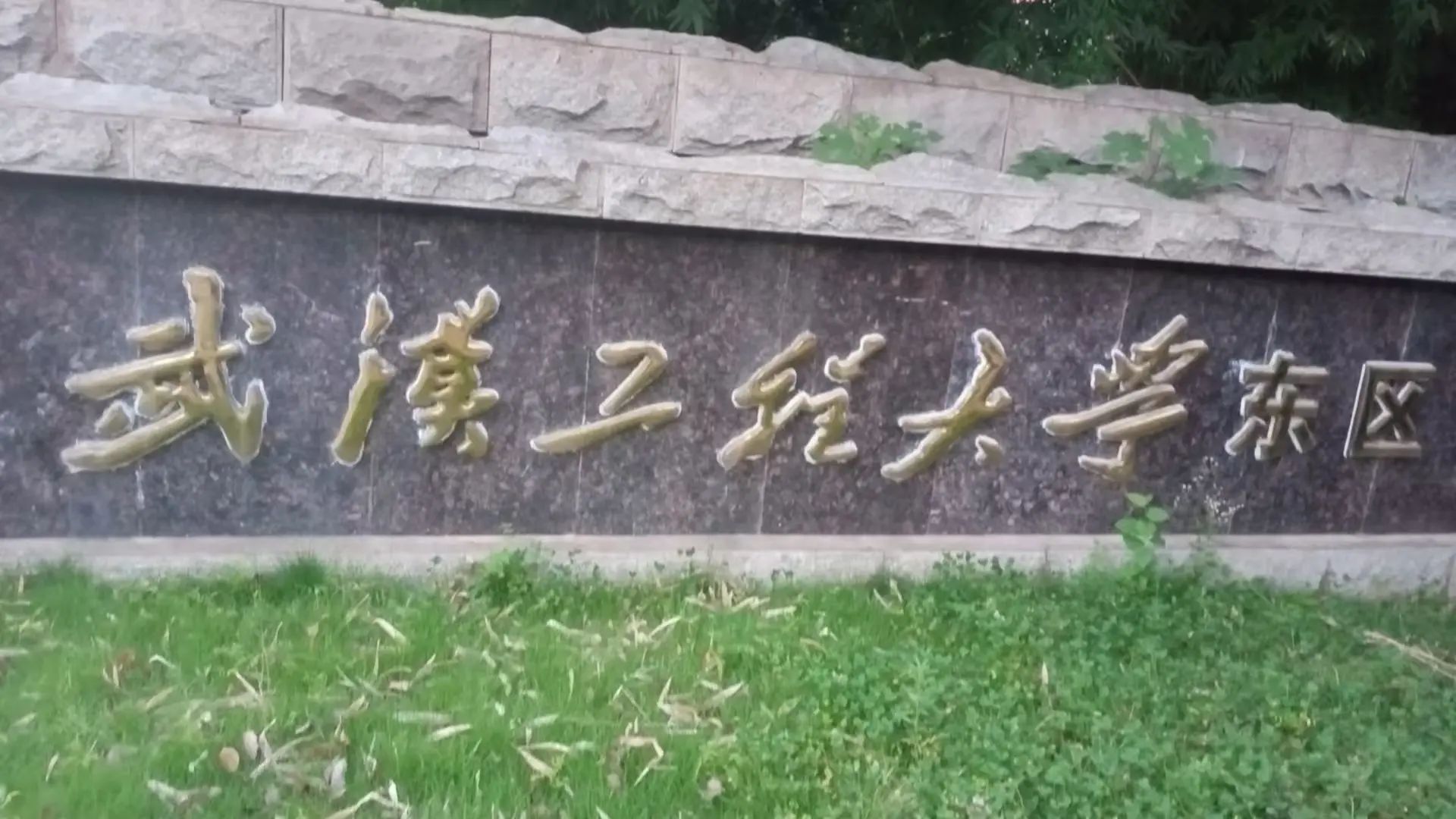 武汉工程大学东区