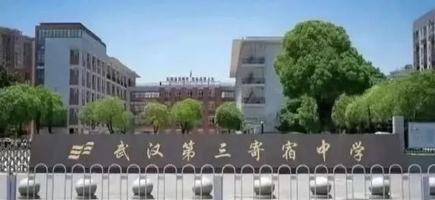 武汉市第三寄宿中学