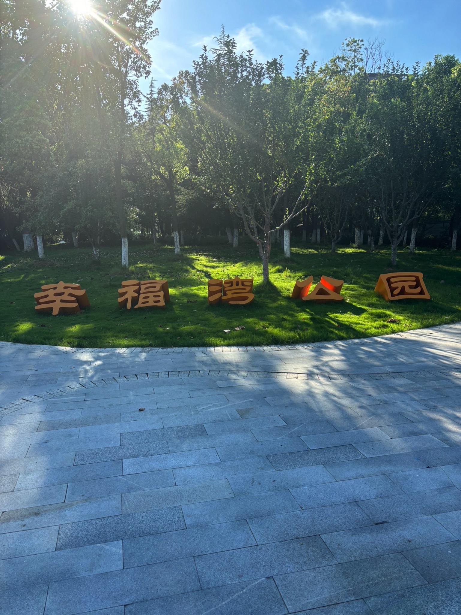 南湖幸福湾水上公园旅行图片 1