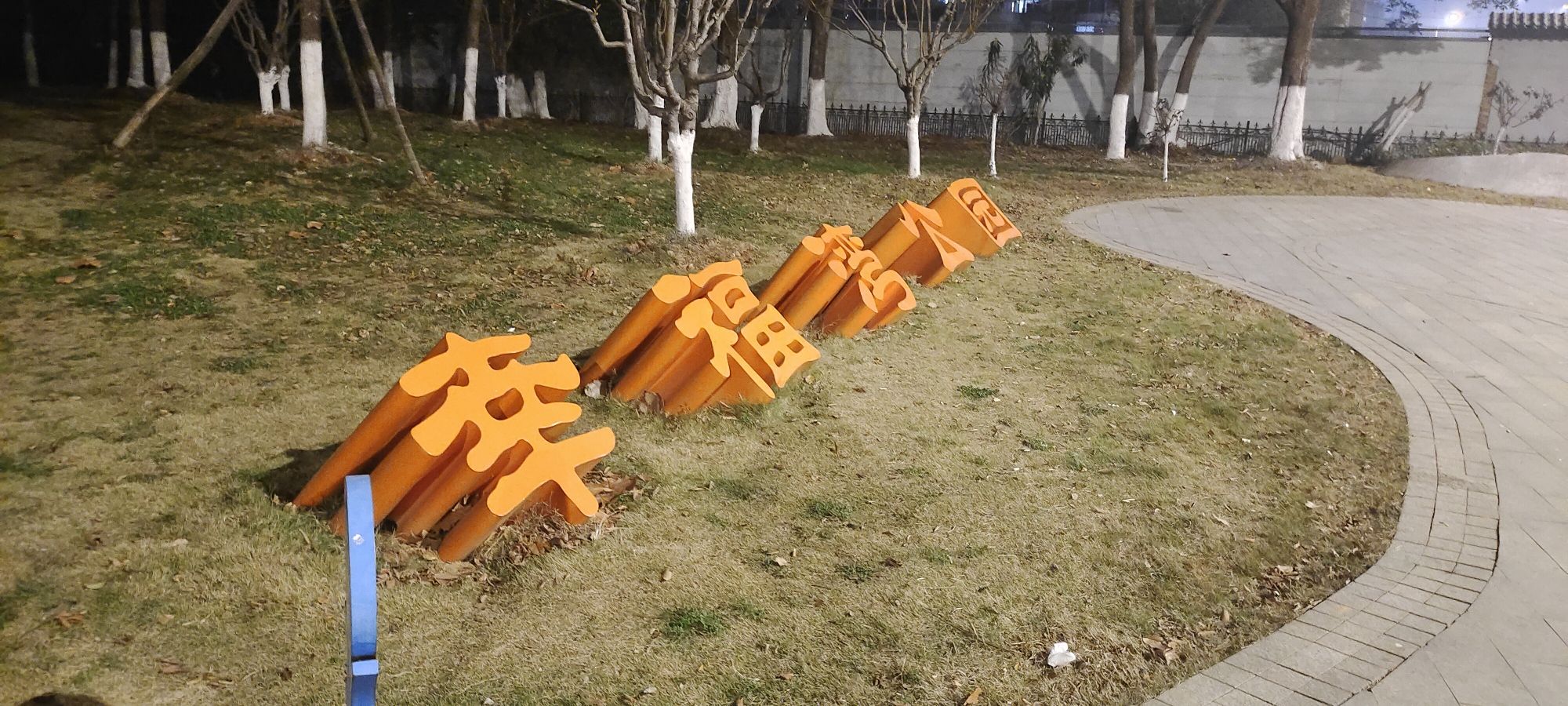 南湖幸福湾水上公园旅行图片 1