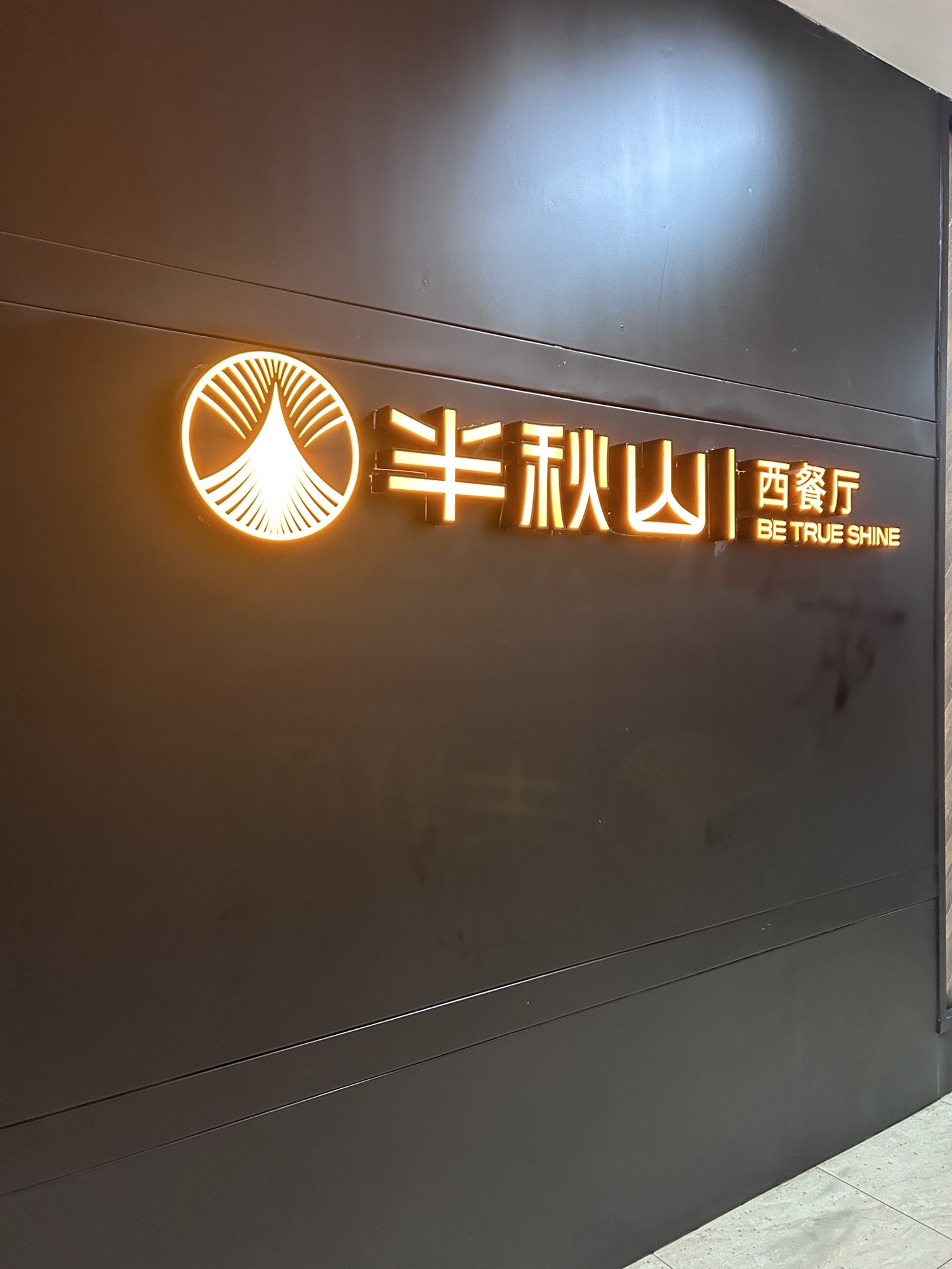 半秋山西餐厅(中山大洋店)