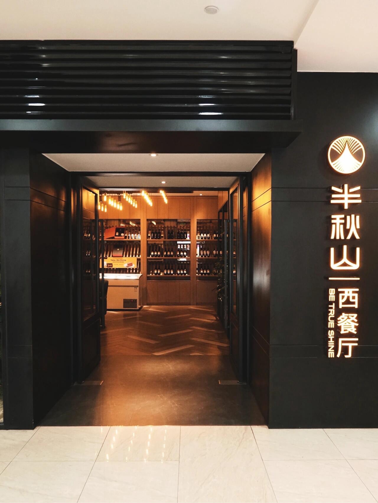 半秋山西餐厅(中山大洋店)