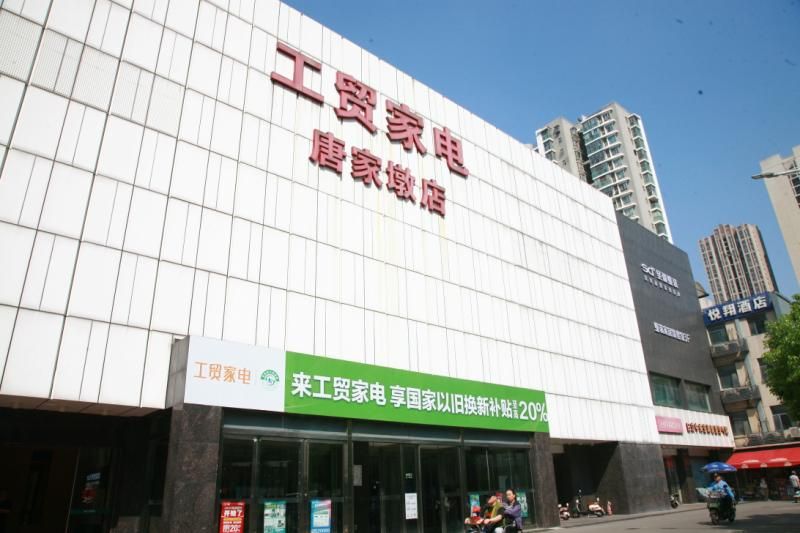 工贸家电(唐家墩店)