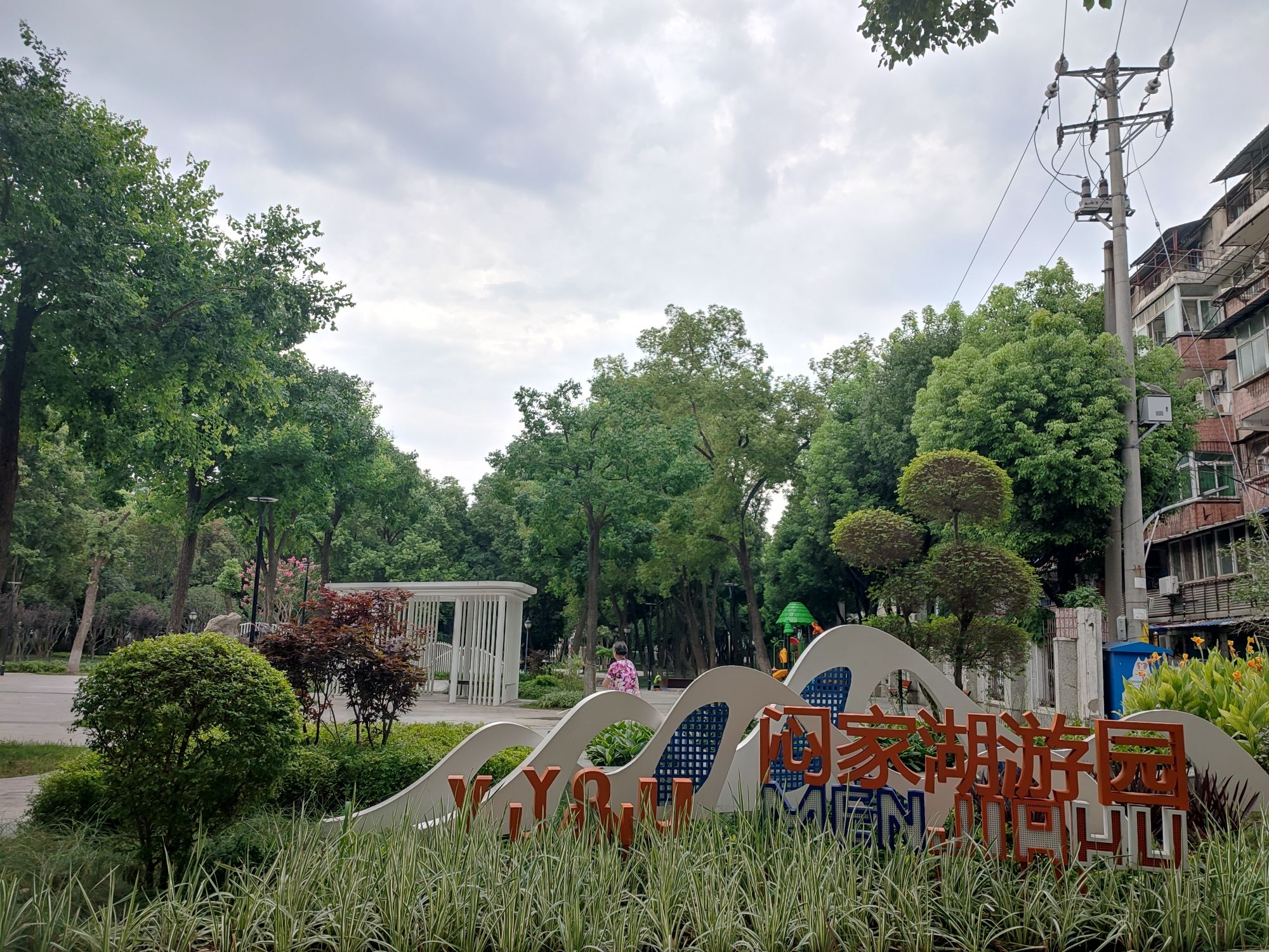闷家湖游园旅行图片 1
