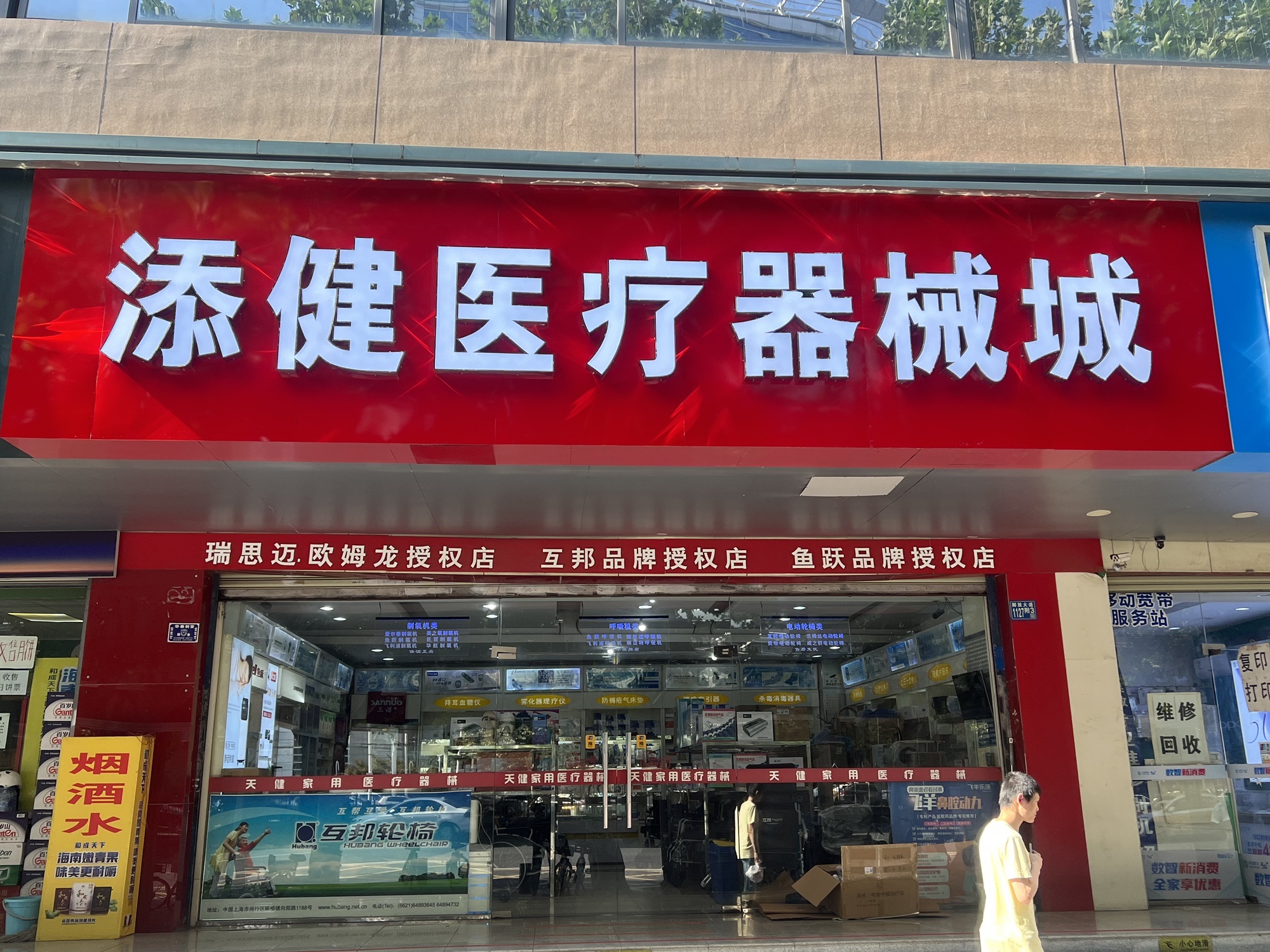 天健医疗器械城(富商大厦店)