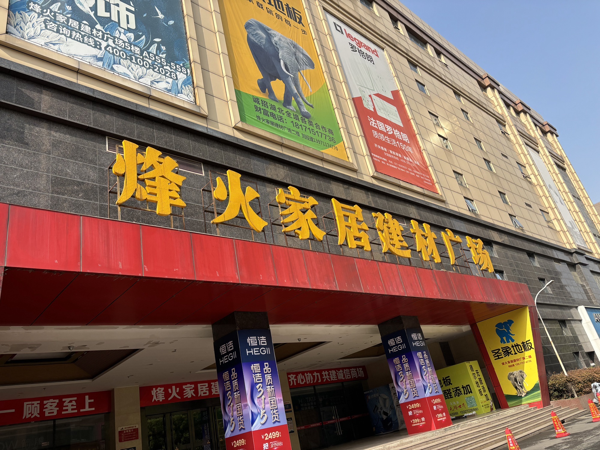 烽火家居建材广场