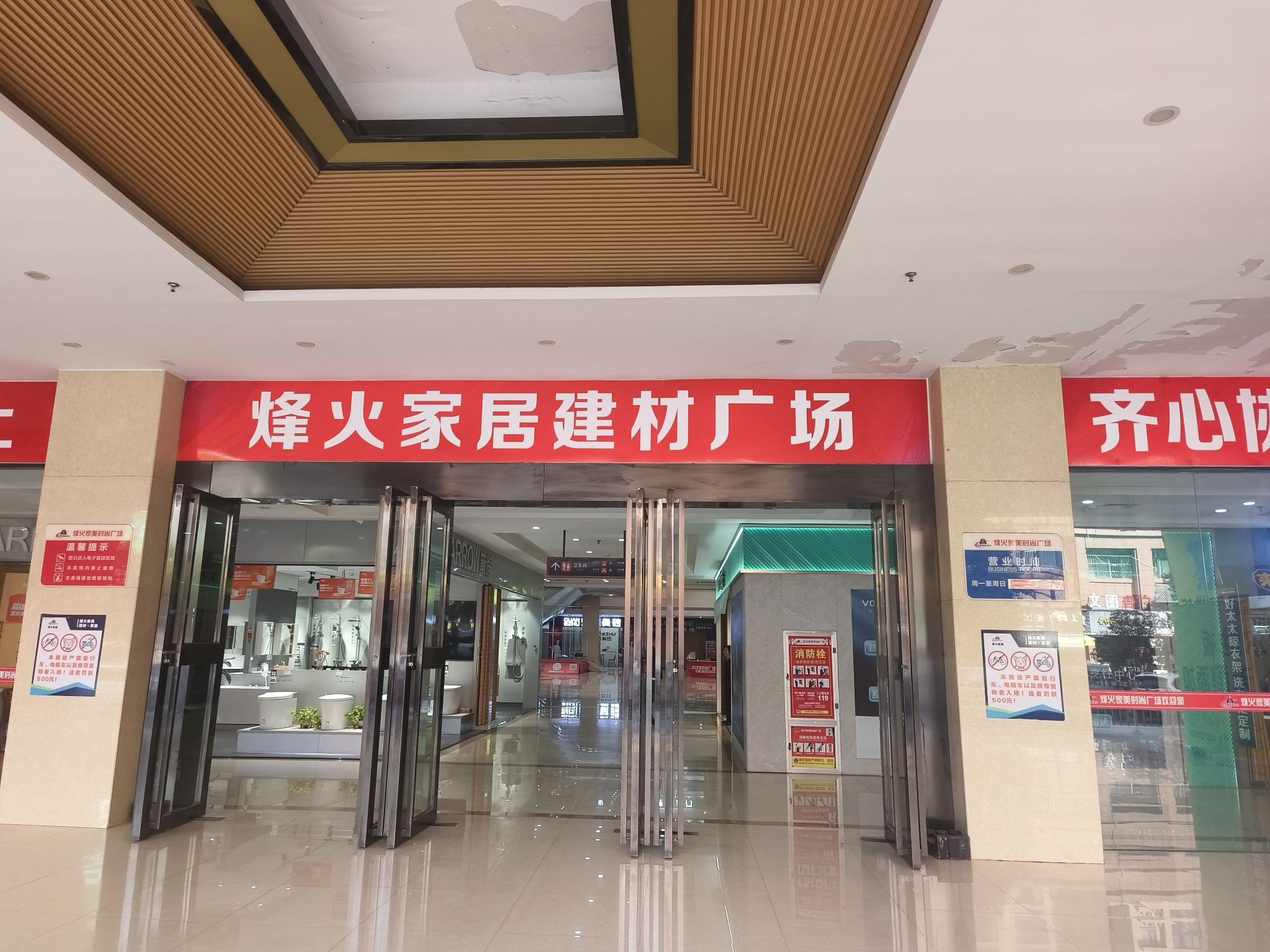 烽火家居建材广场