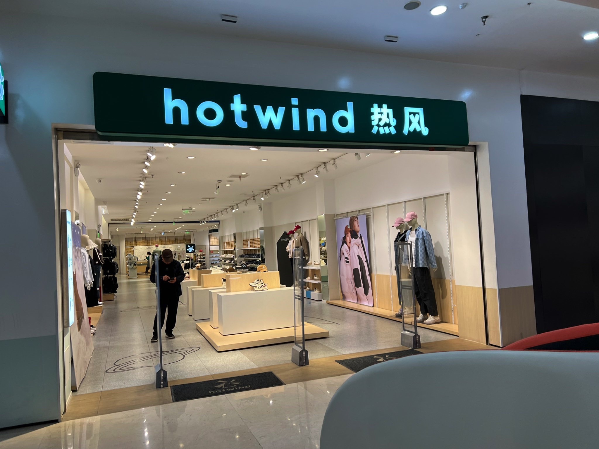 Hotwind热风(菱角湖店)