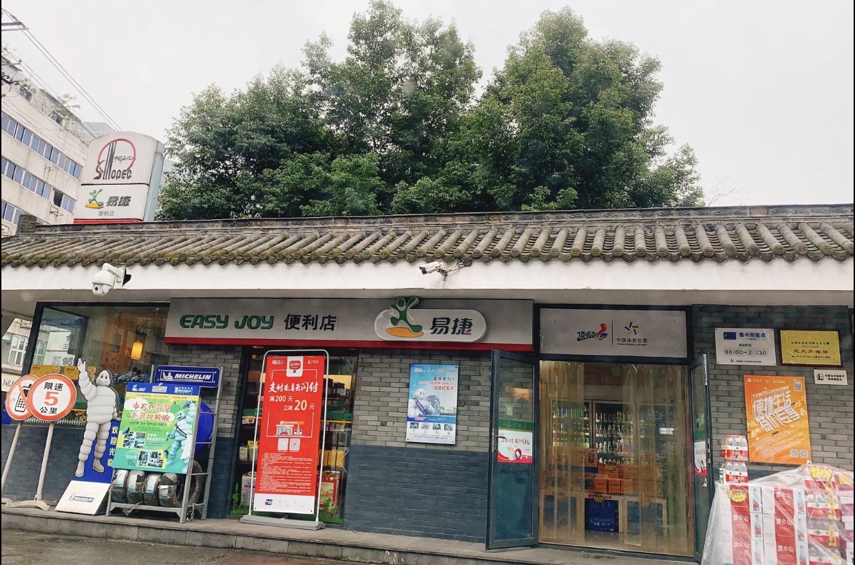 中国石化三洞桥加油站