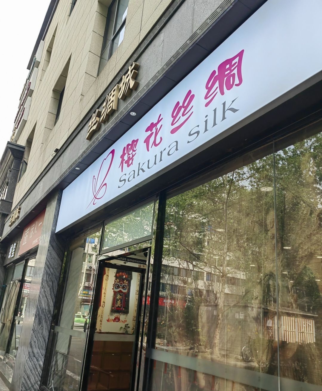 成都丝绸城