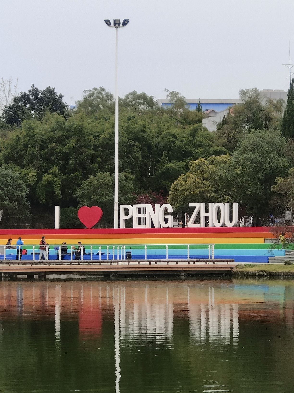 彭州园旅行图片 1