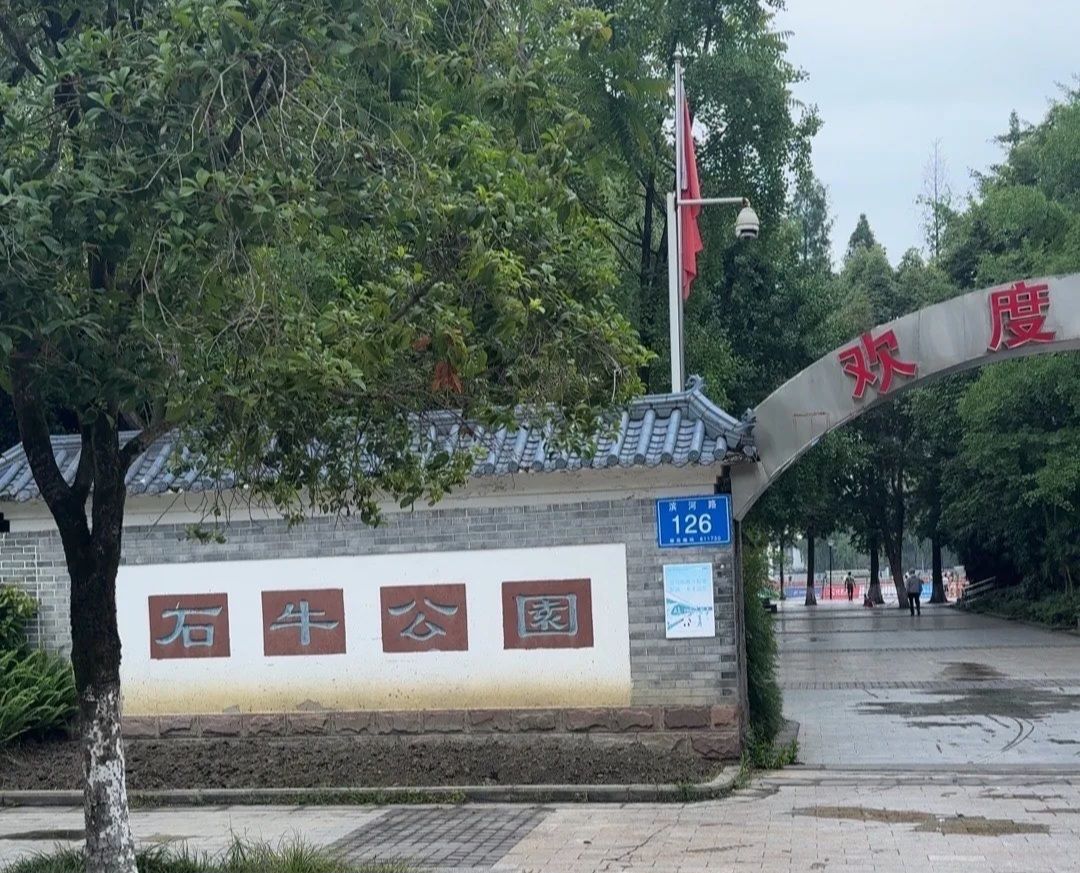 石牛公园旅行图片 2