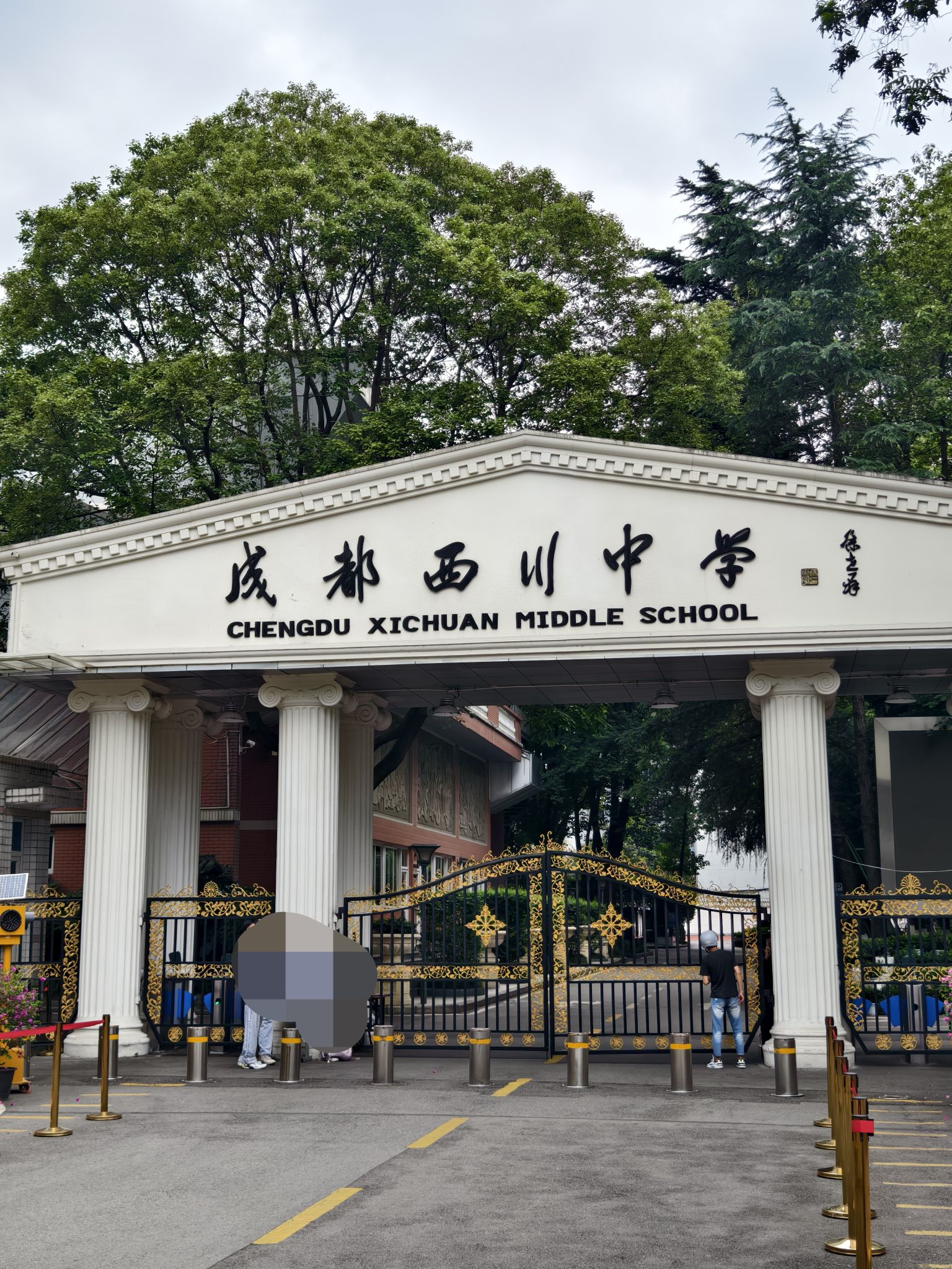 成都西川中学