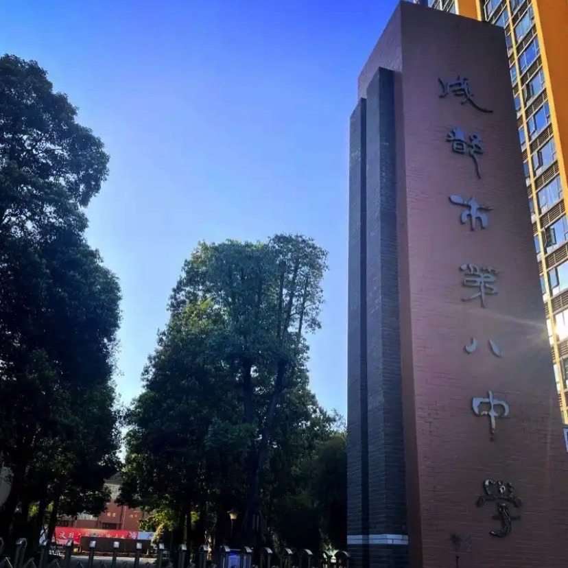 成都市第八中学