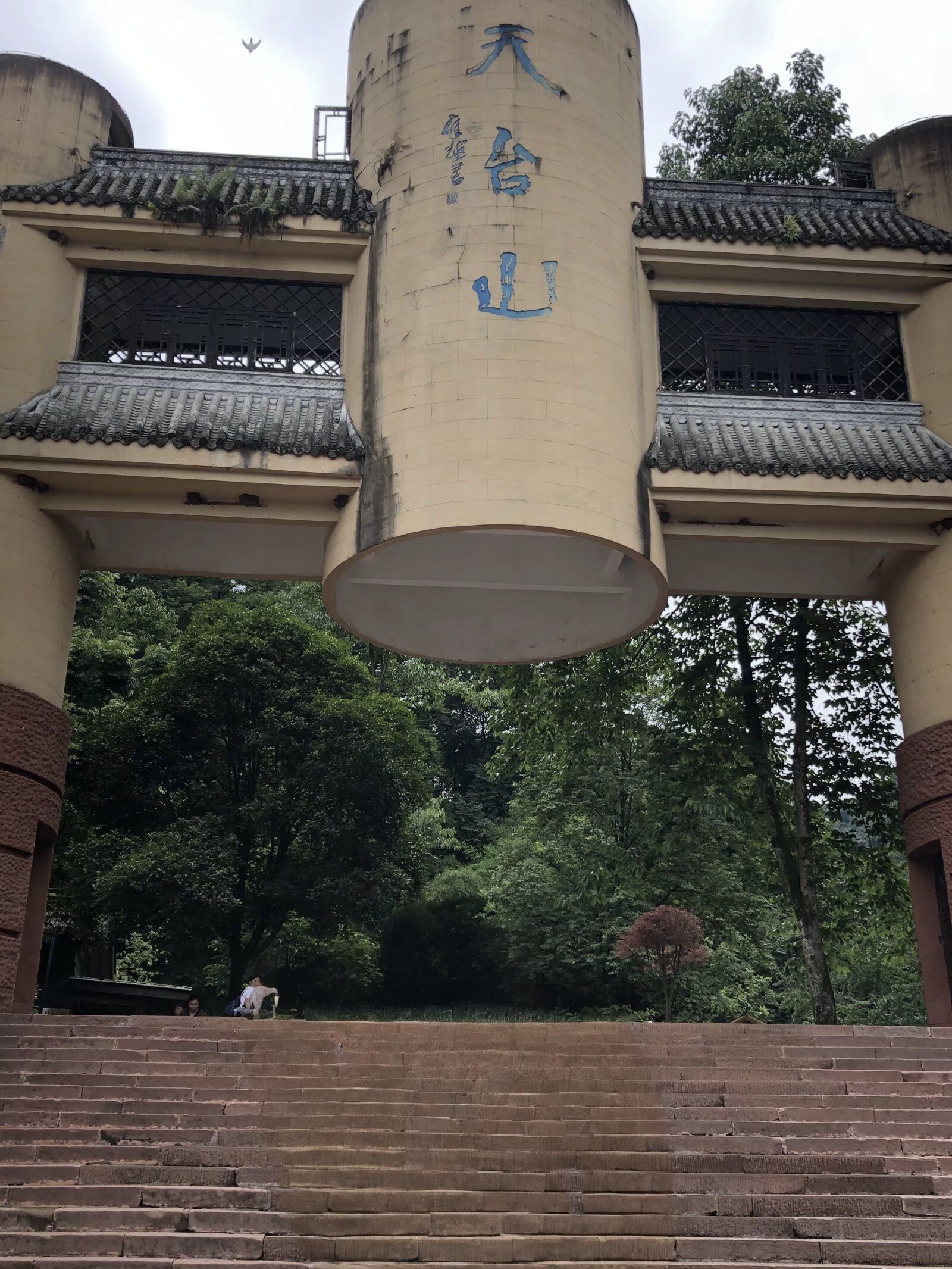 成都天台山旅游景区旅行图片 1