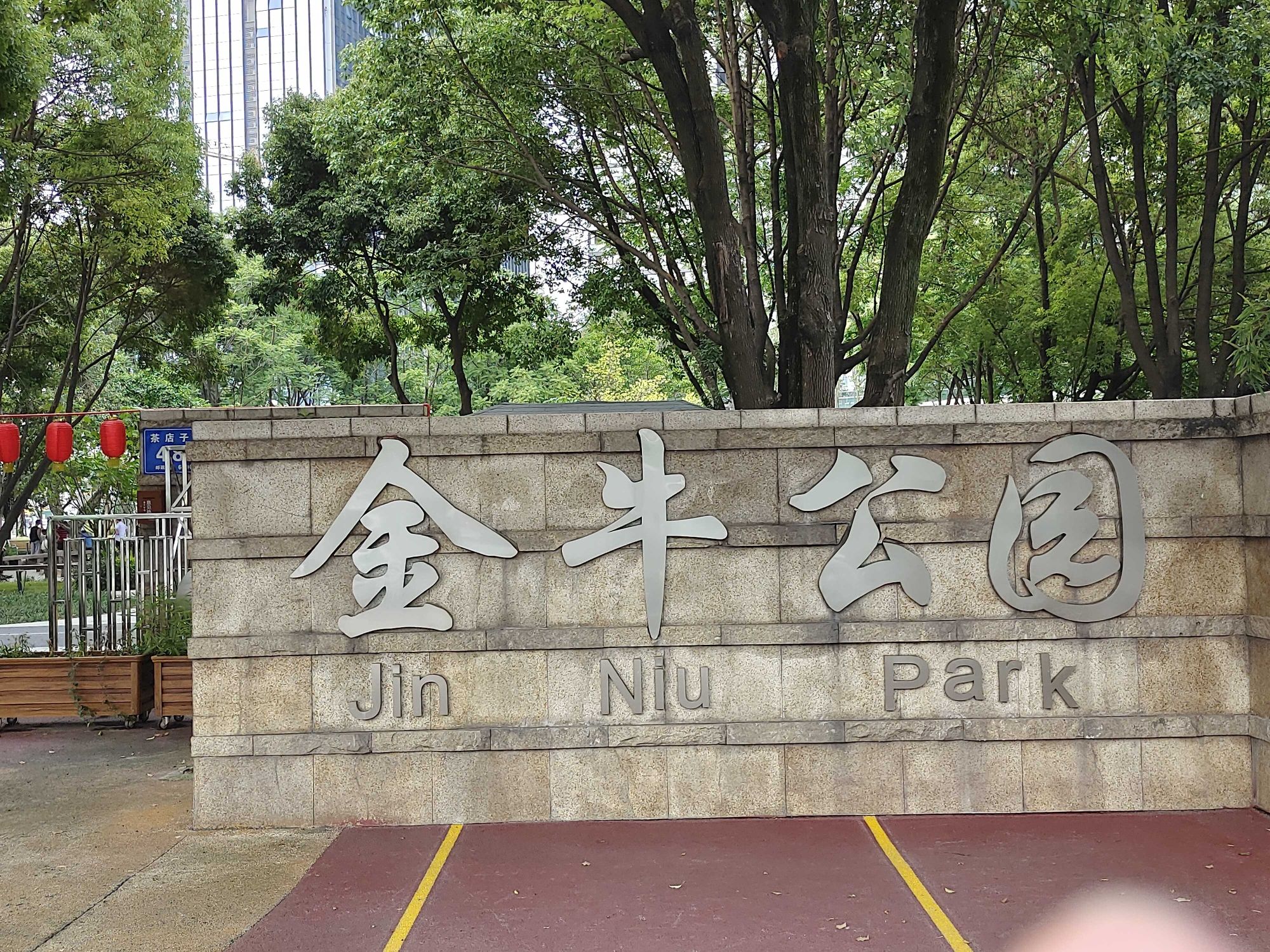 金牛公园旅行图片 3
